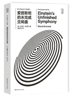 THE FIRST MOVER丛书·宇宙系列《爱因斯坦的未完成交响曲》官方正版（新版）【史蒂芬.霍金】世间再无霍金 时间永留简史！！