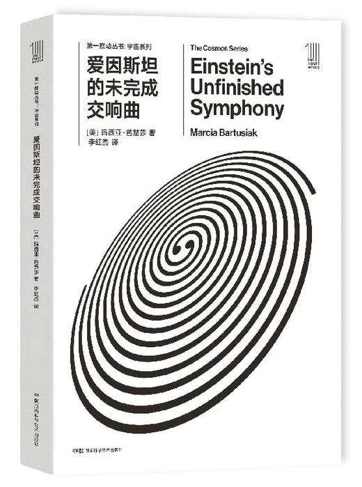 THE FIRST MOVER丛书·宇宙系列《爱因斯坦的未完成交响曲》官方正版（新版）【史蒂芬.霍金】世间再无霍金 时间永留简史！！ 商品图0
