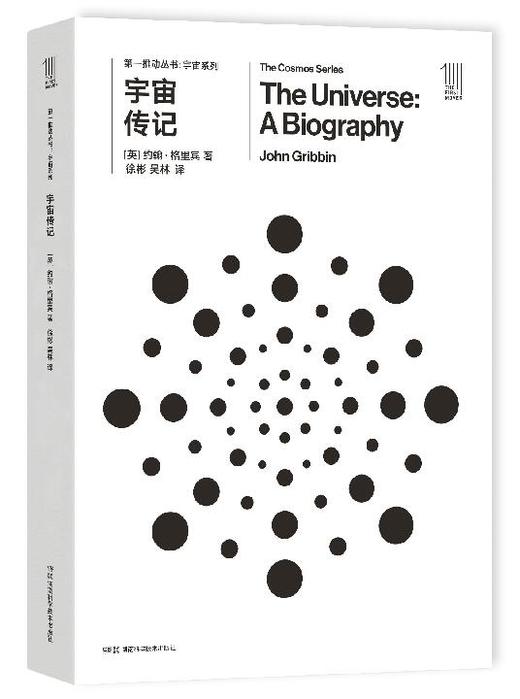  THE FIRST MOVER丛书·宇宙系列《宇宙传记》官方正版（新版）【史蒂芬.霍金】世间再无霍金 时间永留简史！！！ 商品图0