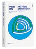  THE FIRST MOVER丛书·物理系列《宇宙的结构》 商品缩略图0
