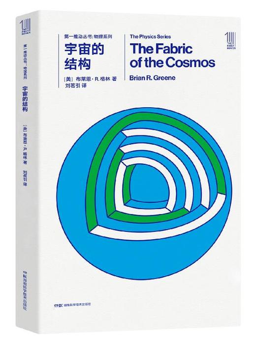  THE FIRST MOVER丛书·物理系列《宇宙的结构》 商品图0