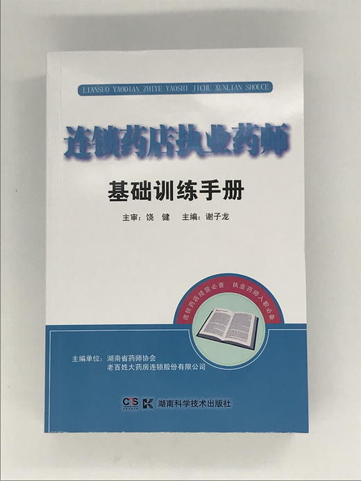连锁药店执业药师基础训练手册 商品图1