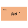商标-竞雄 商品缩略图0