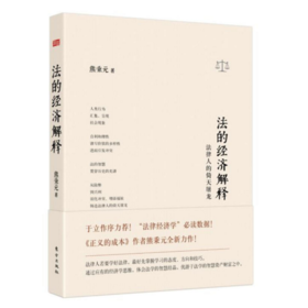 熊秉元-法的经济解释