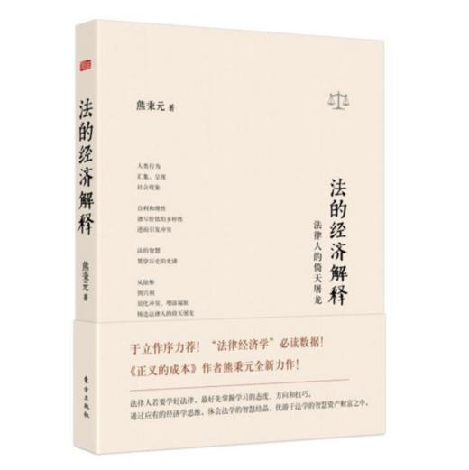 熊秉元-法的经济解释 商品图0