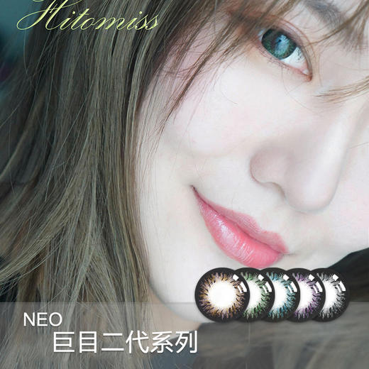 NEO巨目二代系列（年抛型） 商品图0