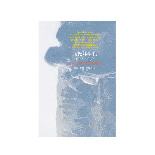 《乌托邦年代》1968-1969，撼动世界的年代，暴风中心的三座城市 商品图1