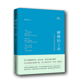 熊秉元-解释的工具