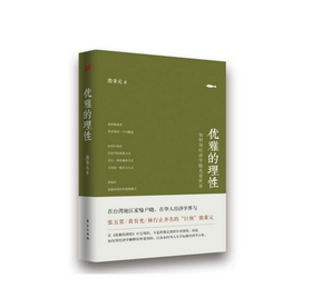 熊秉元-优雅的理性