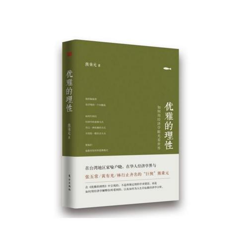 熊秉元-优雅的理性 商品图0