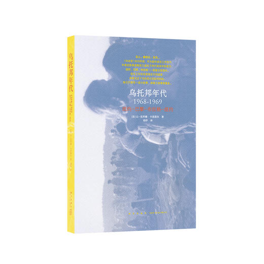 《乌托邦年代》1968-1969，撼动世界的年代，暴风中心的三座城市 商品图0