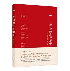 熊秉元-生活的经济解释