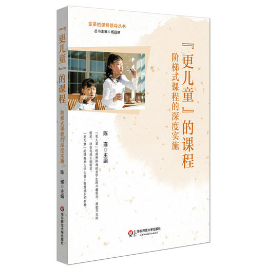 "更儿童"的课程 阶梯式课程的深度实施 陈瑾编 变革的课程领导丛书 商品图0