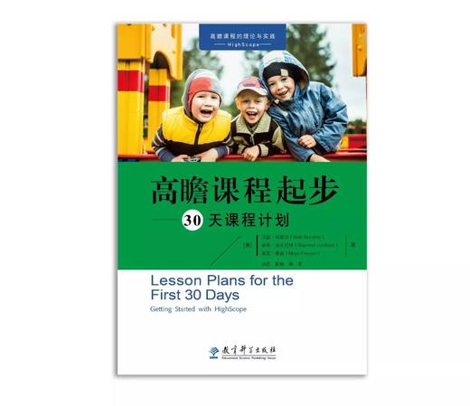 高瞻课程起步——30天课程计划 商品图0