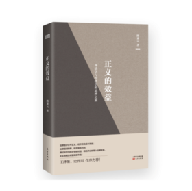 熊秉元-正义的效益