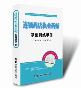 连锁药店执业药师基础训练手册