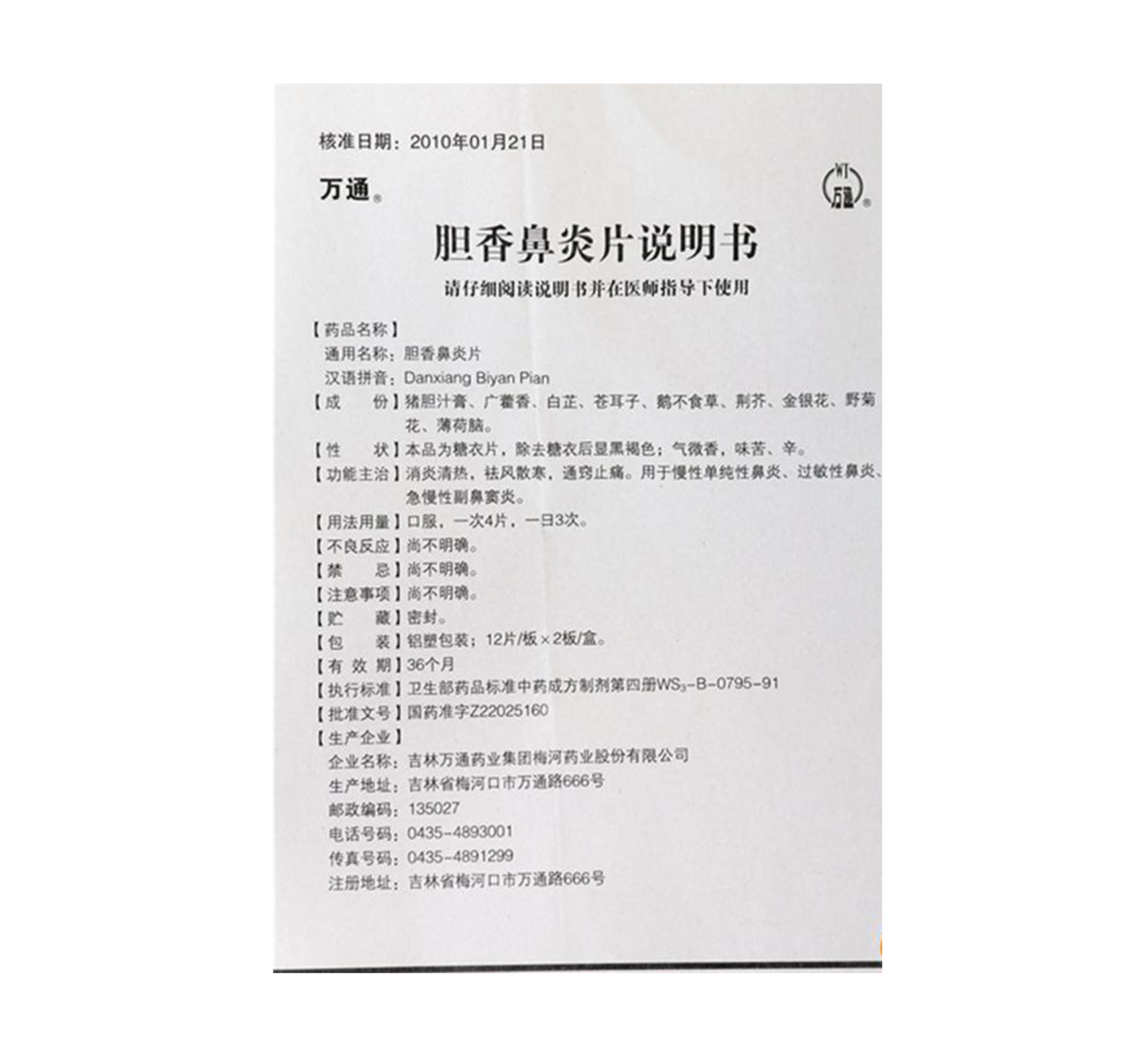 胆香鼻炎片万通24片