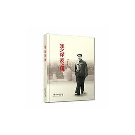 知之深爱之切