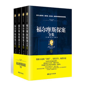 福尔摩斯全集