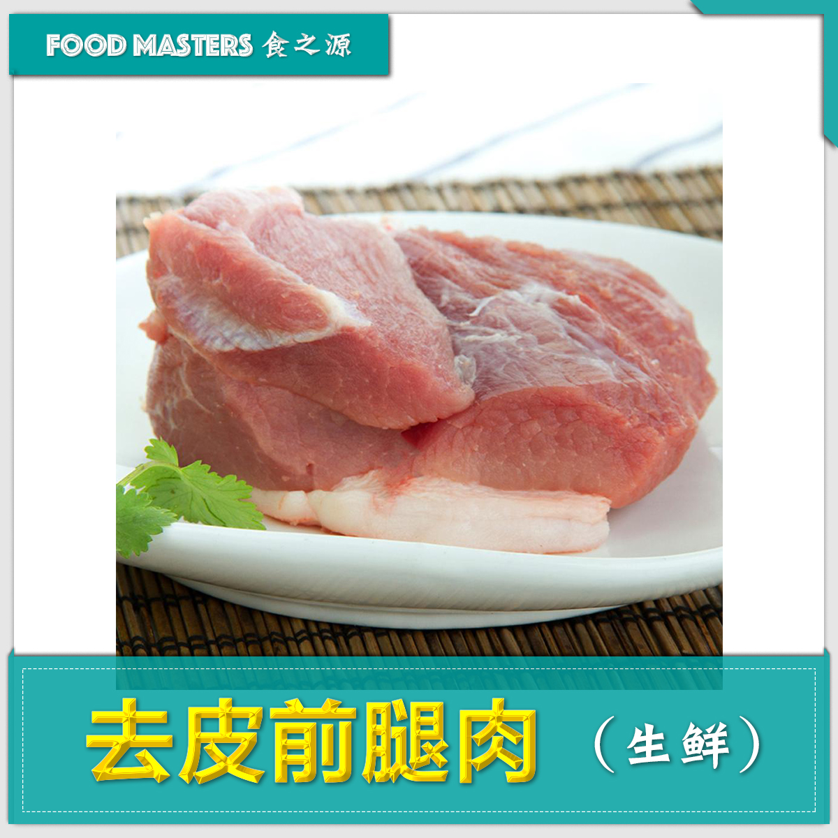 去皮前腿肉(10斤/份)