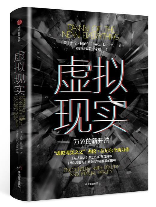 虚拟现实 万象的新开端 杰伦拉尼尔 著 商品图0