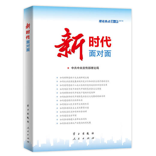 新时代面对面 商品图0
