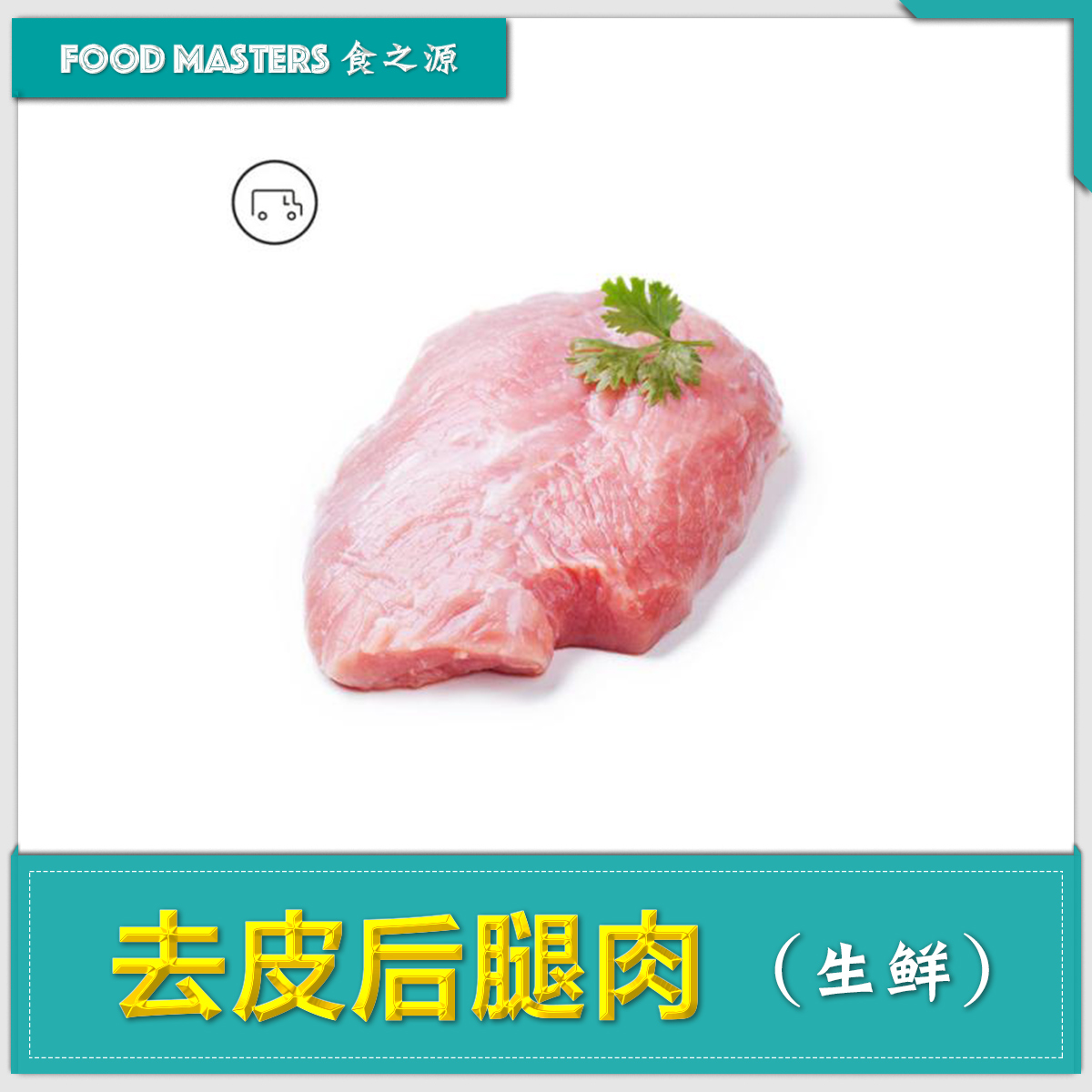 去皮后腿肉(10斤/份)