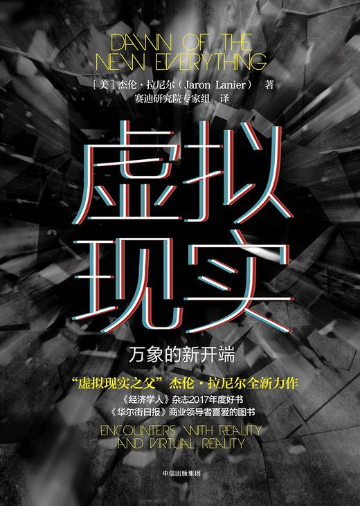 虚拟现实 万象的新开端 杰伦拉尼尔 著 商品图1
