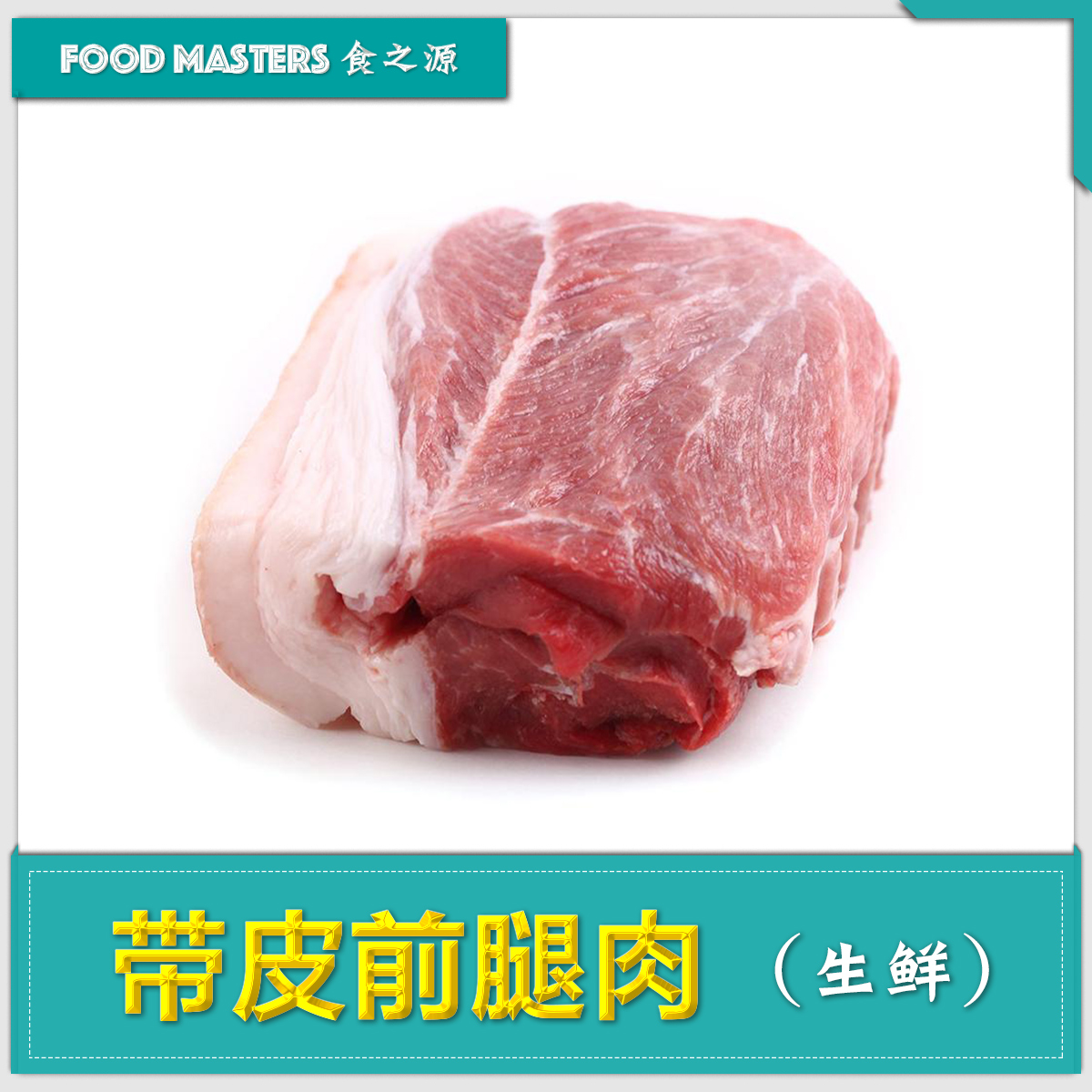 带皮前腿肉(10斤/份)