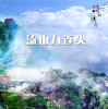 【妈网】5/12 步行者之“江南小武功”汤山九连尖亲子徒步“，锻炼毅力、耐力，和孩子一起享受巅峰之行。 商品缩略图0