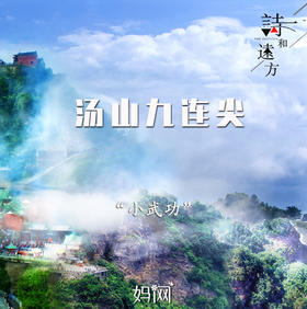 【妈网】5/12 步行者之“江南小武功”汤山九连尖亲子徒步“，锻炼毅力、耐力，和孩子一起享受巅峰之行。