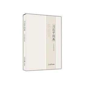 习近平用典