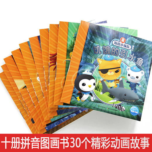 海底小纵队书 探险记全套10册第一辑 婴幼儿童睡前故事 科普百科宝宝早教卡通童话图画书籍0-3-4-5-6-12周岁绘本海底小纵队玩具 书 商品图4