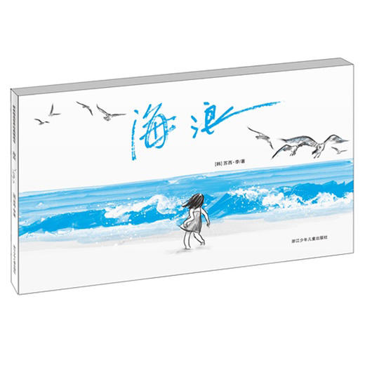 正版耕林童书馆海浪儿童绘本故事书籍早教图书儿童读物0-3-4-5-6-7岁童书幼儿绘本经典版漫画书学前班启蒙亲子读物 商品图0