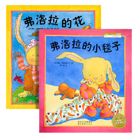 【赠贴画】正版 全2册 弗洛拉的花+弗洛拉的小毯子 0-4岁宝宝亲子早教妈咪宝贝睡前阅读情商启蒙小兔子童话故事 海豚绘本花园 商品图0