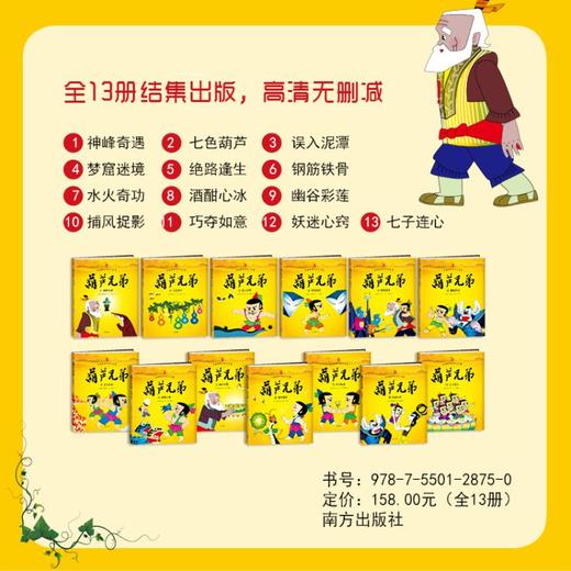 葫芦兄弟故事书全套13册 中国经典动画大全集 葫芦娃故事书全套全集 儿童绘本书籍卡通动漫绘本图画书 童话故事书儿童读物书籍正版 商品图3
