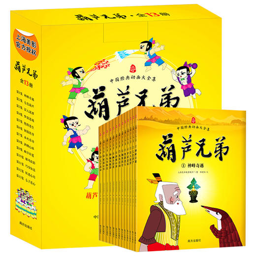 葫芦兄弟故事书全套13册 中国经典动画大全集 葫芦娃故事书全套全集 儿童绘本书籍卡通动漫绘本图画书 童话故事书儿童读物书籍正版 商品图1