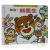 【图画书】宝宝起步走加油熊医生动物村翻翻书0-3-6岁幼儿早教启蒙认知睡前图画书亲子成长故事读物绘本 木村裕一著 商品缩略图0