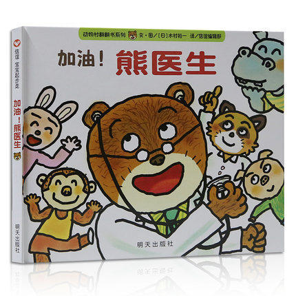 【图画书】宝宝起步走加油熊医生动物村翻翻书0-3-6岁幼儿早教启蒙认知睡前图画书亲子成长故事读物绘本 木村裕一著 商品图0