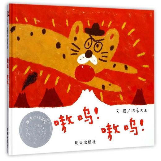 正版 嗷呜嗷呜 精装经典少幼儿读物绘本故事 童书籍 第七届信谊图画书奖创作奖佳作 商品图0