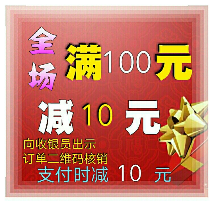 【促销】全场满100元减10元,支付减10元