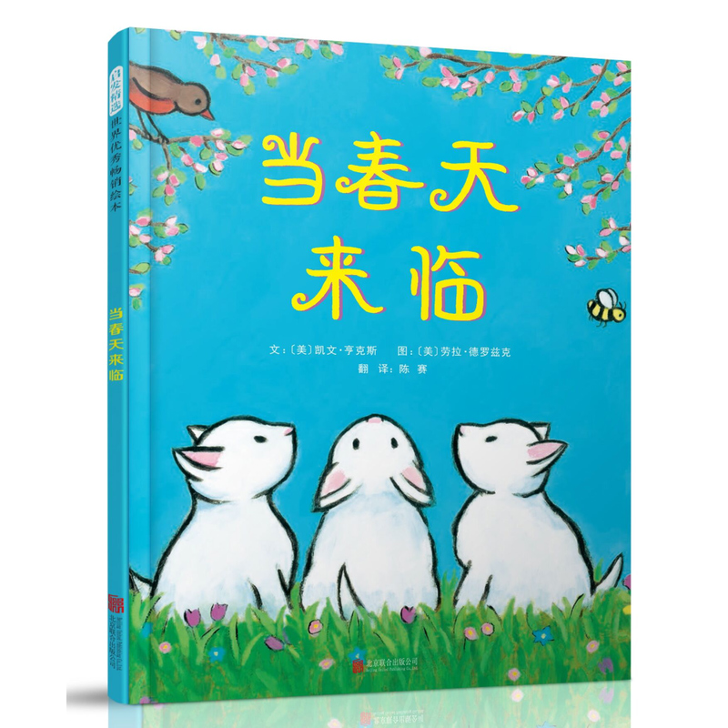 精装 当春天来临 3-4-5-6周岁幼儿童绘本童话图画书