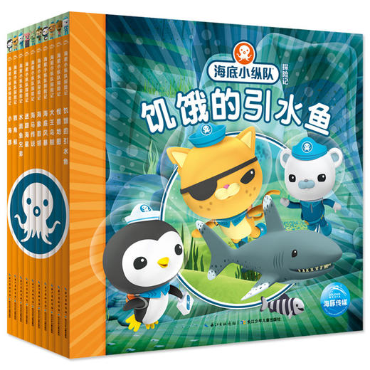 海底小纵队书 探险记全套10册第一辑 婴幼儿童睡前故事 科普百科宝宝早教卡通童话图画书籍0-3-4-5-6-12周岁绘本海底小纵队玩具 书 商品图1