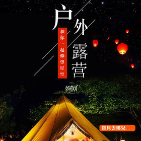 【妈网】   9/22-23《宝贝去哪儿》“仰望星空”自驾亲子露营，自助烧烤、帐篷、篝火晚会、露天电影~