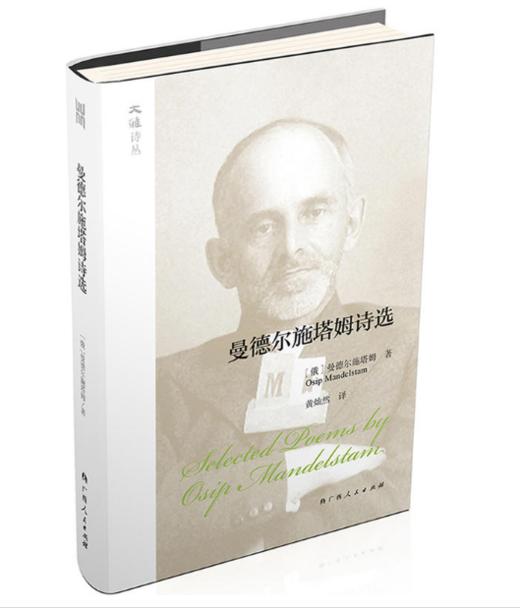 《曼德尔施塔姆诗选》[俄]奥西普·曼德尔施塔姆著 黄灿然译 商品图0