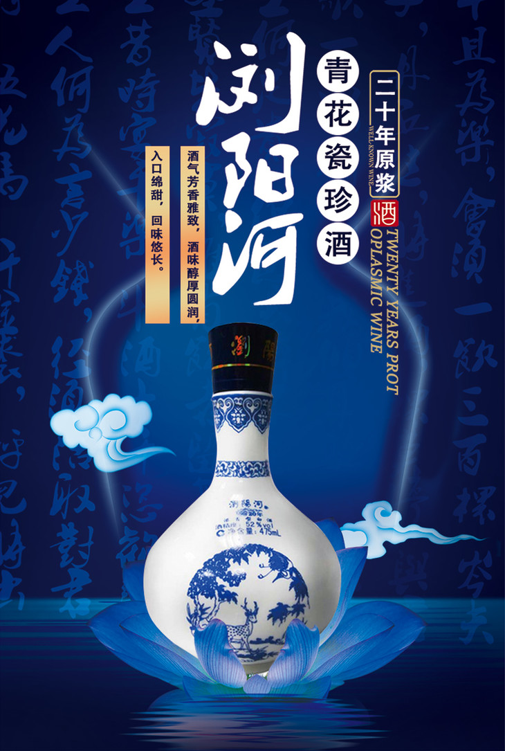 浏阳河青花瓷 20年珍藏版 白酒 52度 475毫升/瓶