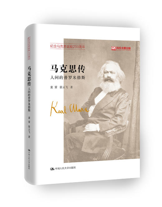 马克思传：人间的普罗米修斯 商品图1