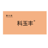 商标-科玉丰 商品缩略图0