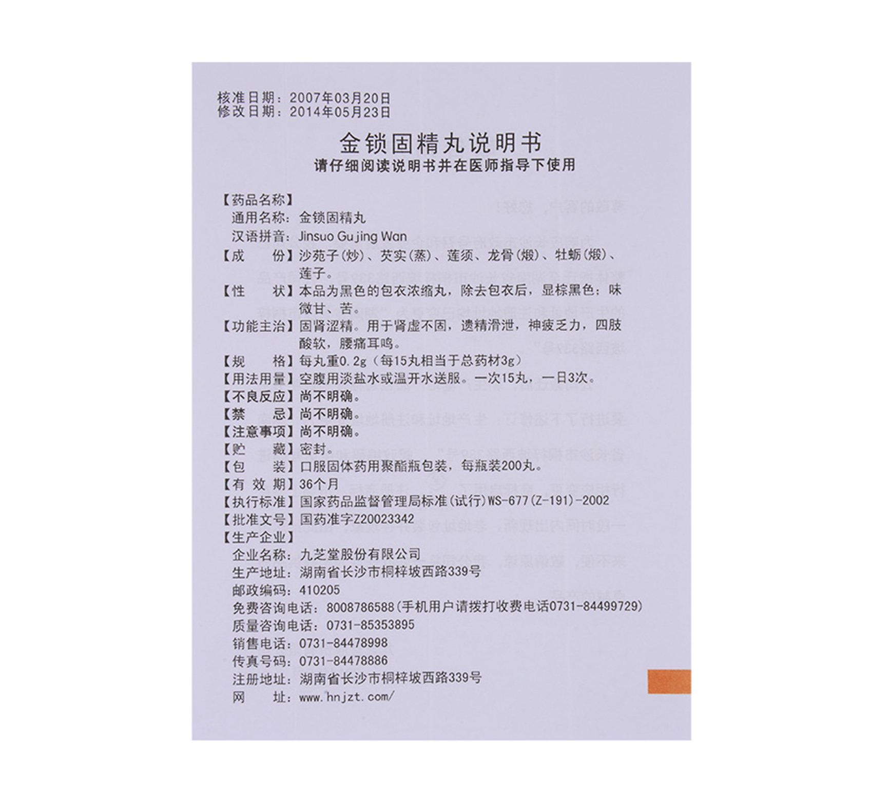 金锁固精丸九芝堂200丸