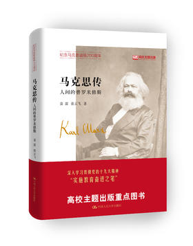 马克思传：人间的普罗米修斯